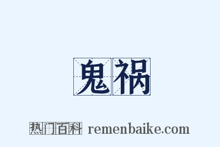 鬼祸是什么意思的图片